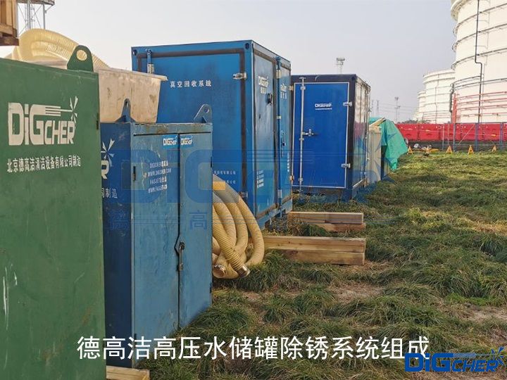德高潔高壓水儲罐除銹系統(tǒng)組成