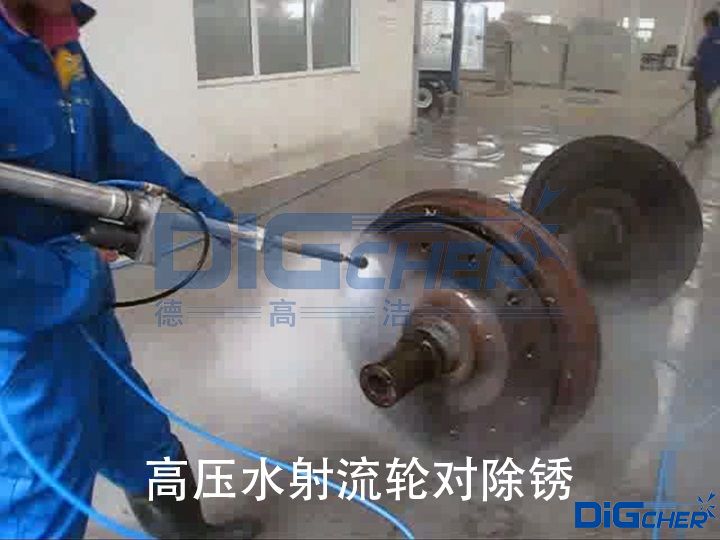 高壓水射流輪對除銹