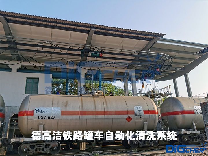 德高潔鐵路罐車自動化清洗系統(tǒng)