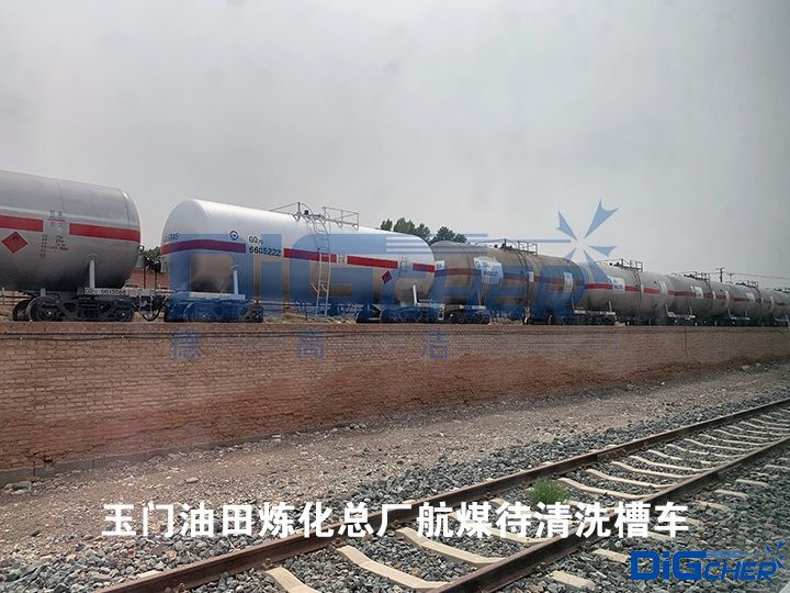 玉門(mén)油田煉化總廠航煤待清洗槽車(chē)