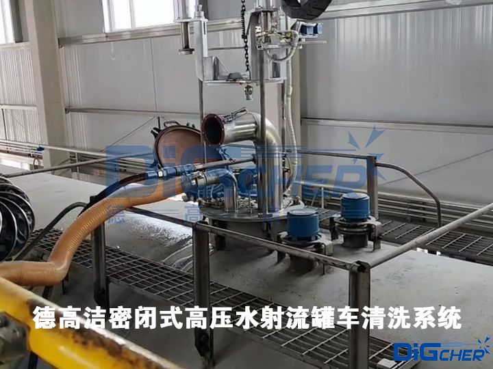 德高潔密閉式高壓水射流罐車清洗系統(tǒng)
