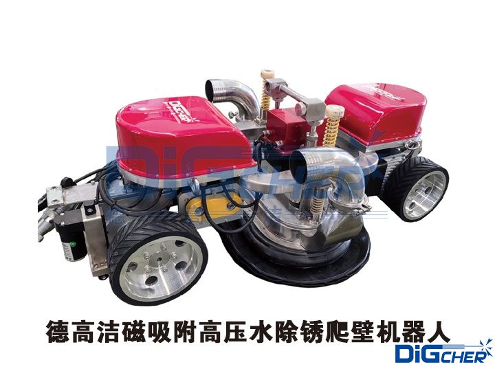德高潔磁吸附高壓水除銹爬壁機器人