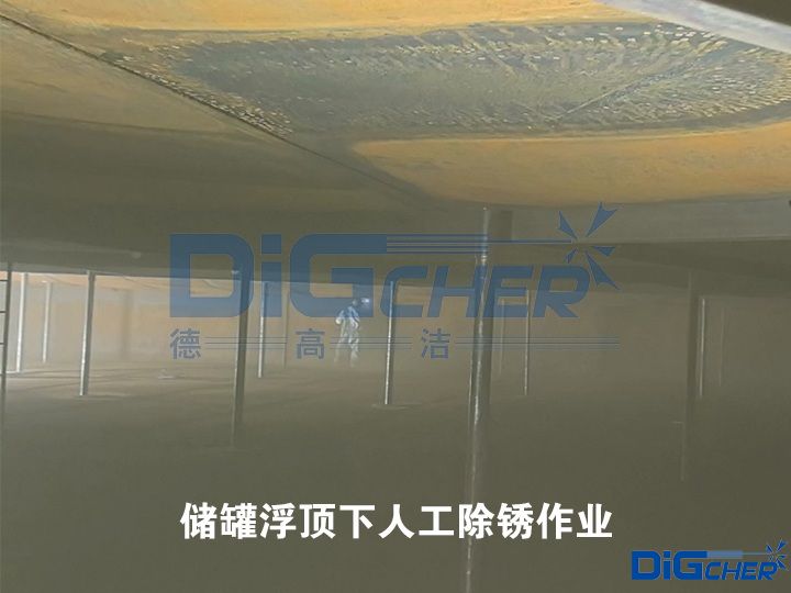 儲罐浮頂下人工除銹作業(yè)