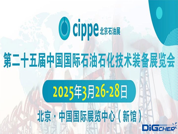 第25屆中國國際石油石化技術裝備展覽會