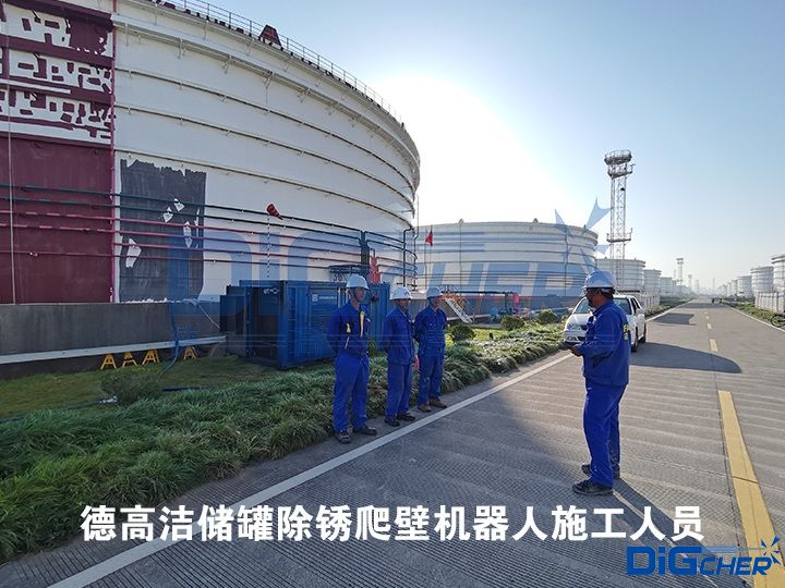 德高潔儲(chǔ)罐除銹爬壁機(jī)器人施工人員