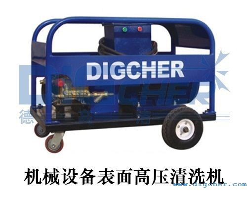 機械設(shè)備表面高壓清洗機