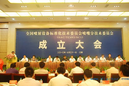 噴射設(shè)備標(biāo)準(zhǔn)化技術(shù)委員會(huì) 01(e).jpg