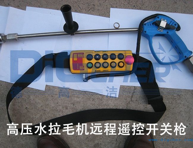 高壓水拉毛機(jī)遠(yuǎn)程遙控開(kāi)關(guān)槍