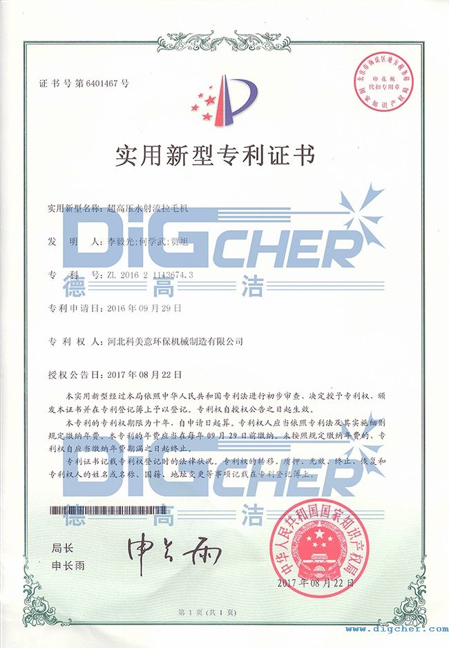 高壓水拉毛機(jī)專利證書(shū)